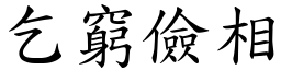 乞窮儉相 (楷體矢量字庫)