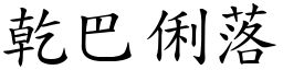 乾巴俐落 (楷體矢量字庫)