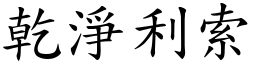 乾淨利索 (楷體矢量字庫)