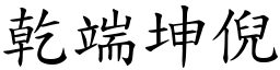 乾端坤倪 (楷體矢量字庫)