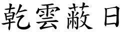 乾雲蔽日 (楷體矢量字庫)