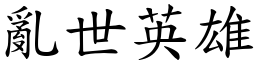 亂世英雄 (楷體矢量字庫)