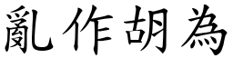 亂作胡為 (楷體矢量字庫)