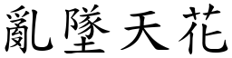 亂墜天花 (楷體矢量字庫)