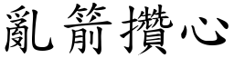 亂箭攢心 (楷體矢量字庫)