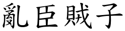 亂臣賊子 (楷體矢量字庫)