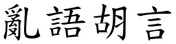 亂語胡言 (楷體矢量字庫)