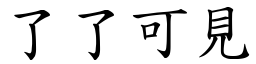 了了可見 (楷體矢量字庫)