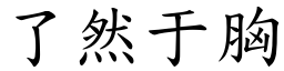 了然于胸 (楷體矢量字庫)