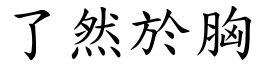 了然於胸 (楷體矢量字庫)