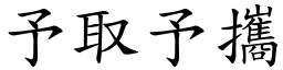 予取予攜 (楷體矢量字庫)