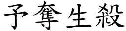 予奪生殺 (楷體矢量字庫)