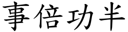 事倍功半 (楷體矢量字庫)