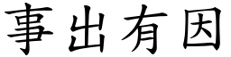 事出有因 (楷體矢量字庫)