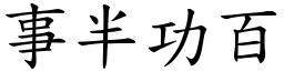 事半功百 (楷體矢量字庫)