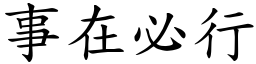 事在必行 (楷體矢量字庫)