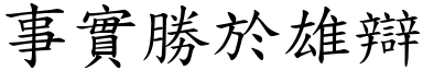 事實勝於雄辯 (楷體矢量字庫)