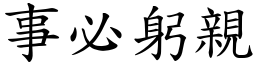 事必躬親 (楷體矢量字庫)