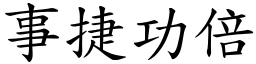 事捷功倍 (楷體矢量字庫)