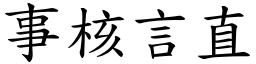 事核言直 (楷體矢量字庫)
