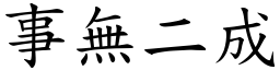 事無二成 (楷體矢量字庫)
