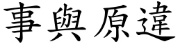 事與原違 (楷體矢量字庫)