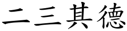 二三其德 (楷體矢量字庫)
