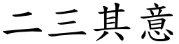 二三其意 (楷體矢量字庫)