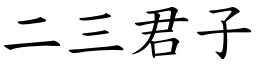 二三君子 (楷體矢量字庫)