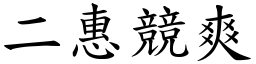 二惠競爽 (楷體矢量字庫)