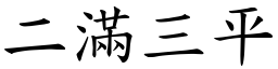 二滿三平 (楷體矢量字庫)