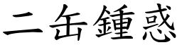 二缶鍾惑 (楷體矢量字庫)