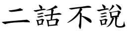 二話不說 (楷體矢量字庫)