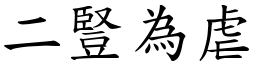 二豎為虐 (楷體矢量字庫)