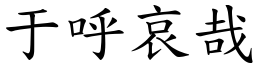 于呼哀哉 (楷體矢量字庫)