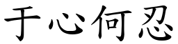 于心何忍 (楷體矢量字庫)