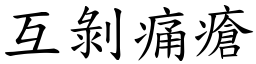 互剝痛瘡 (楷體矢量字庫)