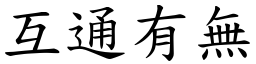 互通有無 (楷體矢量字庫)