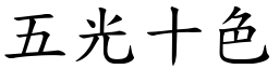 五光十色 (楷體矢量字庫)