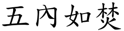 五內如焚 (楷體矢量字庫)