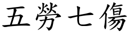 五勞七傷 (楷體矢量字庫)