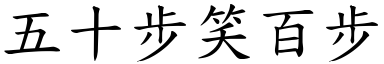 五十步笑百步 (楷體矢量字庫)