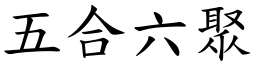 五合六聚 (楷體矢量字庫)