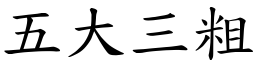 五大三粗 (楷體矢量字庫)