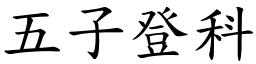 五子登科 (楷體矢量字庫)