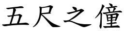 五尺之僮 (楷體矢量字庫)