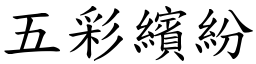 五彩繽紛 (楷體矢量字庫)