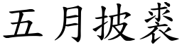 五月披裘 (楷體矢量字庫)