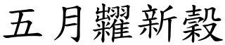 五月糶新穀 (楷體矢量字庫)