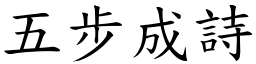 五步成詩 (楷體矢量字庫)